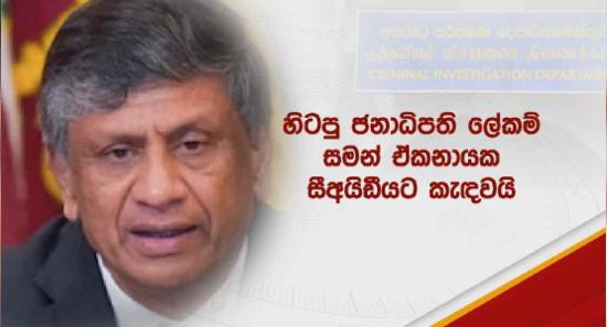 සමන් ඒකනායකට හෙට CIDය හමුවට..